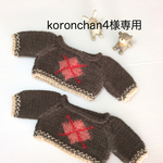 koronchan4様専用