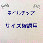 ✳︎サイズ確認用チップ✳︎送料無料