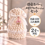 ペット骨壺カバー 2寸 3寸 4寸 5寸対応｜メモリアルチャームセット 日付・名入れ無料 遺毛写真ケース ペット仏具　犬・猫・うさぎ・ハリネズミ・小動物