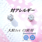 ☆送料無料☆再販*10↑】 対アレルギーステンレスCZピアス(1ct