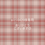 airi0426様専用　ありがとうございます◎