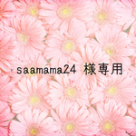 ▼saamama24様専用
