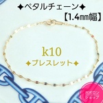 k10ペタルチェーンブレスレット（k10ペタルチェーンアンクレット）
