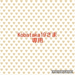 Kobataka19様専用