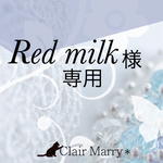 Red  milk様専用ページ