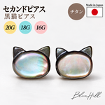 黒猫 セカンドピアス 純チタン 太軸 【■5-1】 金属アレルギー ピアス 軸太 チタン ロングポスト 天然石 ねこ 猫 黒 16G 18G 20G かわいい おしゃれ BlueHill 