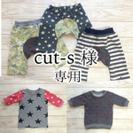 cut-s様専用ページ