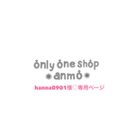 ＊hanna0901様♡専用ページ＊