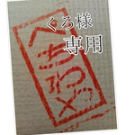 くろ様専用ページ