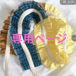 専用ページ
