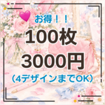 100枚 3000円 送料無料 4デザインまでOK