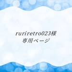 ruriretro023様専用ページ