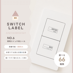 選べる項目は58種類！Design No,6 スイッチラベル 透明耐水台紙＊スイッチシール＊ラベルシール＊照明ラベル＊