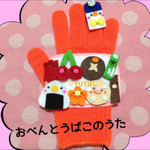 おべんとうばこのうた♡手袋シアター