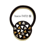 【haco-7472 様専用ページ】