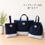 サイズオーダー/入園入学3点セット＊タグが選べる(ネイビー) 