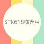 STK618様専用オーダー