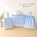 サイズオーダー/入園入学3点セット＊タグが選べる(ライトブルー) 