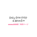＊emma325様♡専用ページ＊