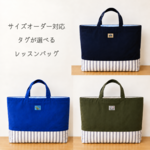 サイズオーダー/大きめレッスンバッグ＊タグが選べる①