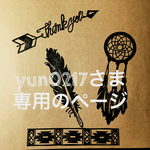 yun0217さま専用のページ