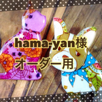 hama-yan様オーダー用