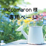 mocomaron様 専用ページ