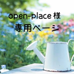 open-place様 専用ページ