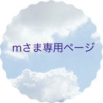 mさま専用ページ