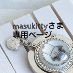 masukittyさま専用ページ