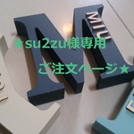 ★ su2zu 様 専用ご注文ページ イニシャルオブジェ ★