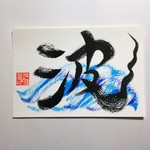 ～波～    筆文字ポストカード