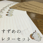 すずめのレターセット