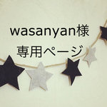 wasanyan 様 専用ページ