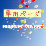 【オーダー品】misdako様専用ページ