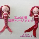 K&M様専用ページ
