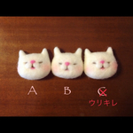 羊毛猫さんブローチ