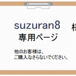 suzuran8様専用ページ