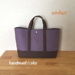 【a様専用】帆布トートバッグ横長Mプラス order作品