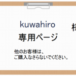 kuwahiro様　専用ページ