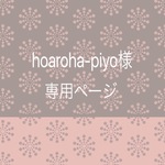 hoaroha-piyo様専用ページ