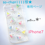so-chan1111様★専用ページ iPhone7