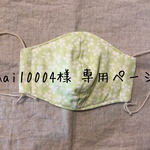 [mai10004様 専用ページ] ガーゼマスクLサイズ
