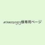 arinao020903様専用ページ