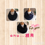 anu…様用ネックウォーマー