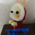 coromo3190様専用ページ