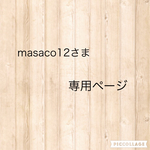 masaco12さま専用ページ