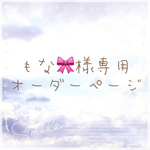 もな🎀様専用オーダーページ