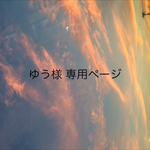 ゆう様専用ページ