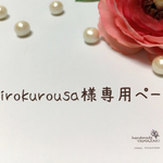 shirokurousa様専用ページ